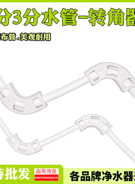 净水器水管转角器管槽90度直角2/3分PE管 安装配件水管固定夹管