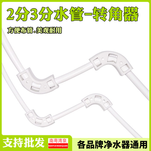 净水器水管转角器2分3分PE软管