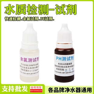 纯水自来水PH试剂水质检测净水器酸碱度测试剂鱼缸水族余氯测剂液