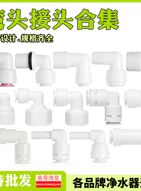 [弯头]2分pe管净水器饮水机弯头RO纯水机直饮水机3分接头过滤配件