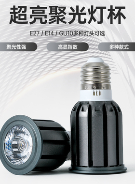 LED聚光射灯E27螺口透镜灯杯e14暖黄光餐桌氛围照明GU10插口灯泡