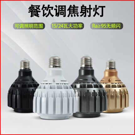 LED餐饮调焦射灯大瓦数照明高亮聚光灯E27螺口圆桌打光220V暖黄光
