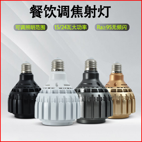 LED餐饮调焦射灯大瓦数照明高亮聚光灯E27螺口圆桌打光220V暖黄光