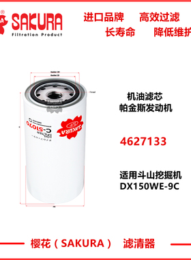 C51070斗山DX150WE-9C国四205 215-10N铂金斯4627133机油滤芯