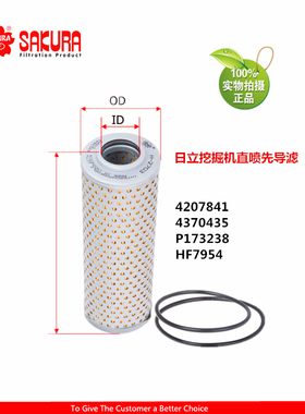 樱花H2703日立挖机直喷先导滤芯4207841 4370435 P173238 HF7954