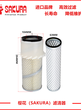 樱花AS2206挖掘机PC40住友SH50 55J空气滤芯 AF435K P181050进口