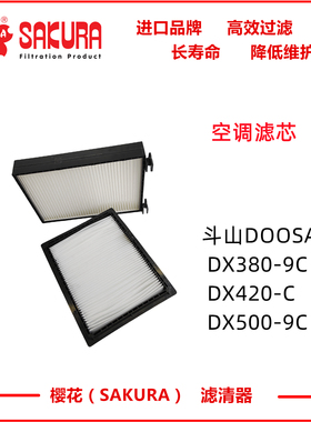 CA99010斗山挖掘机380 420 500-9C空调滤芯400402-00005 00006