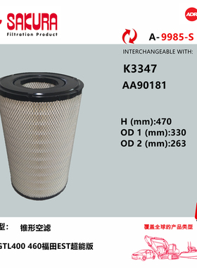 A9985 K3347适配新欧曼GTL400 460福田EST超能版锥形空气滤芯