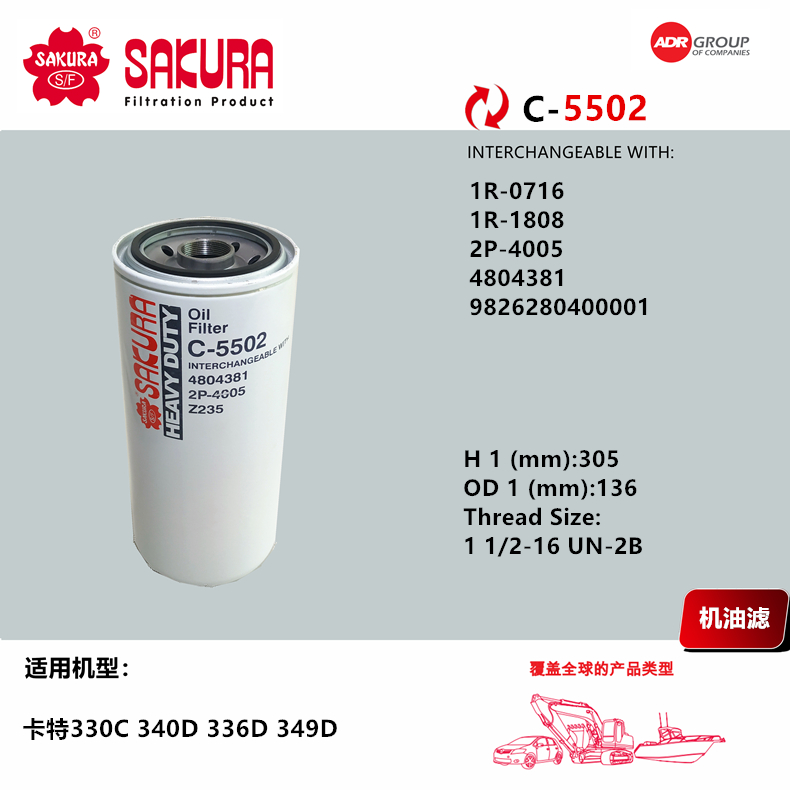 樱花C5502卡特330C 340D 336D 349D机滤2P-4005 1R0716 1R1808