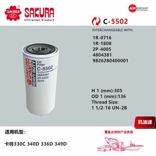 樱花C5502卡特330C 340D 336D 349D机滤2P-4005 1R0716 1R1808