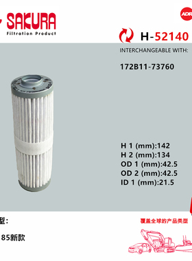 樱花滤清器H52140洋马挖掘机55 85新款先导滤芯172B11-73760