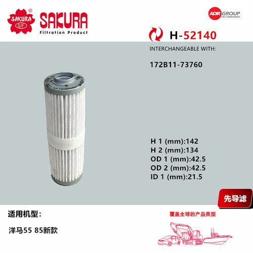 樱花滤清器H52140洋马挖掘机55 85新款先导滤芯172B11-73760