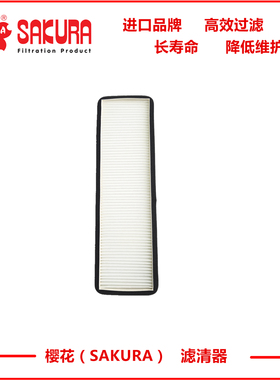 樱花CA27040日立直喷挖掘机ZAX60 70 120 130 200空调滤芯4350249