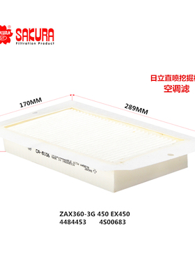 CA8106日立直喷挖掘机ZAX360-3G 450 EX450 4484453空调滤4S00683