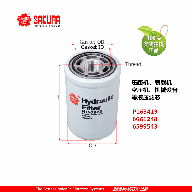 樱花HC7923压路机拖拉机收割机液压滤芯P163419 6661248 6599543