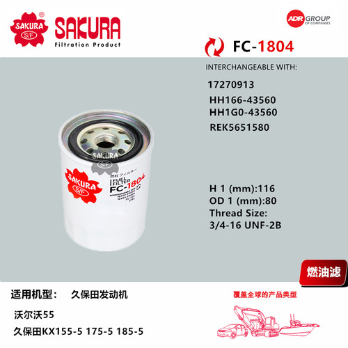 FC1804适用沃尔沃55 60柴滤17270913久保田KX155-5 175-5 185-5