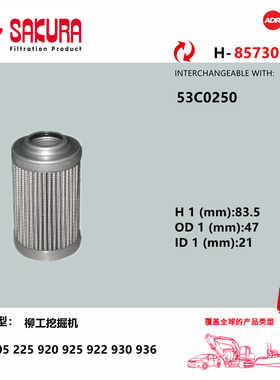 樱花H85730柳工挖掘机通用液压先导滤芯53C0250 进口优质