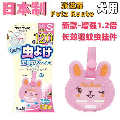 【小咪咪】日本原装Petzroute派滋露小型犬散步外出驱蚊虫挂件