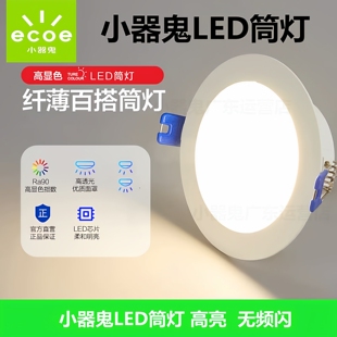 小器鬼LED筒灯防眩LED窄边框筒灯天花射灯商用孔灯护眼无频闪