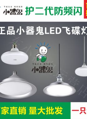 正品包邮小器鬼LED小气鬼明月LED飞碟灯15w/20w/30w45w55w85w灯泡