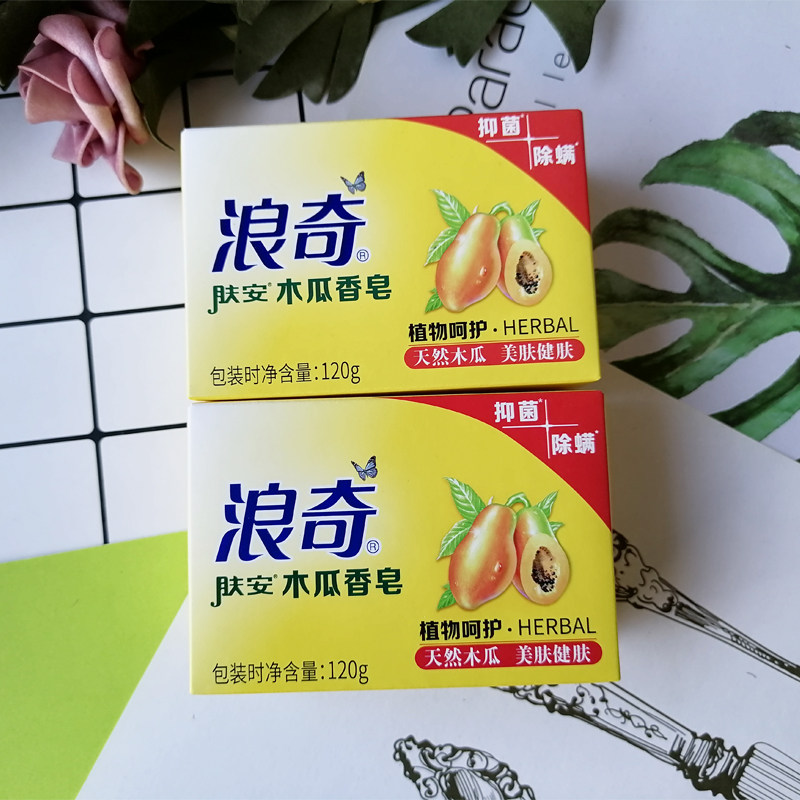 清香型 浪奇木瓜美肤香皂120克*5块深层留香 嫩肤洁面皂洗澡 包邮