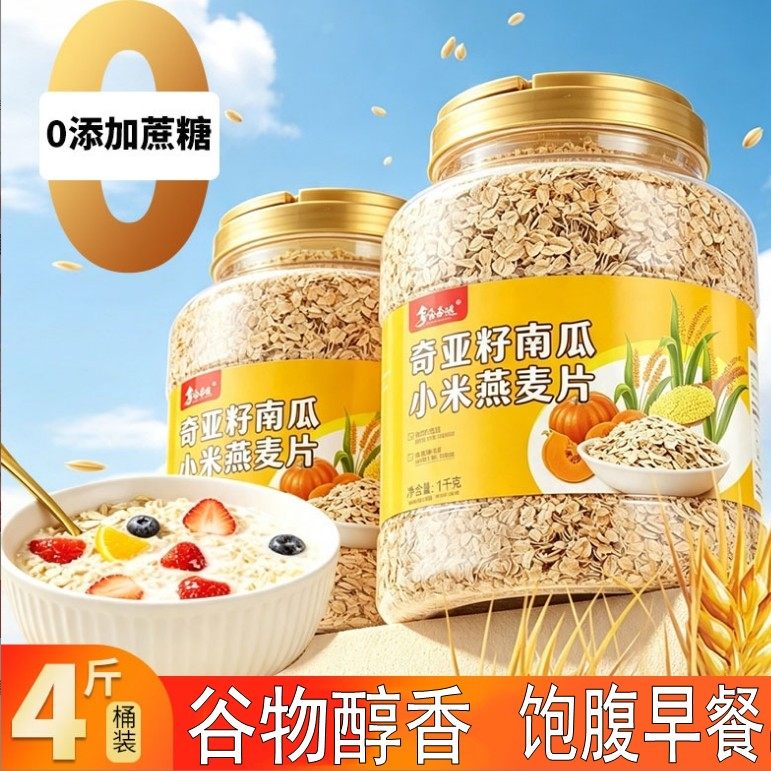 奇亚籽南瓜小米燕麦片免煮多谷物复合麦片营养饱腹早餐代餐燕麦片