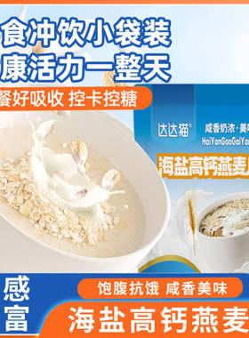 海盐高钙燕麦片健康营养早餐燕麦片饱腹即食冲饮营养谷物早餐麦片