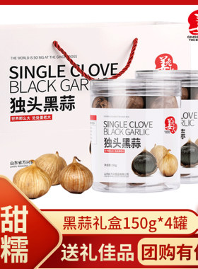 老大独头黑蒜发酵150g*4瓶礼盒装