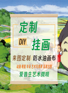 卷轴海报动漫定制防水挂画油画布