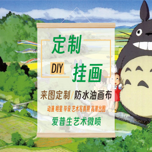 卷轴海报动漫定制防水挂画油画布