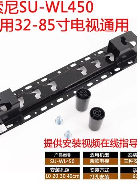 适用于索尼SU-WL450 32/40/55/60/65/70/75寸液晶电视机通用挂架