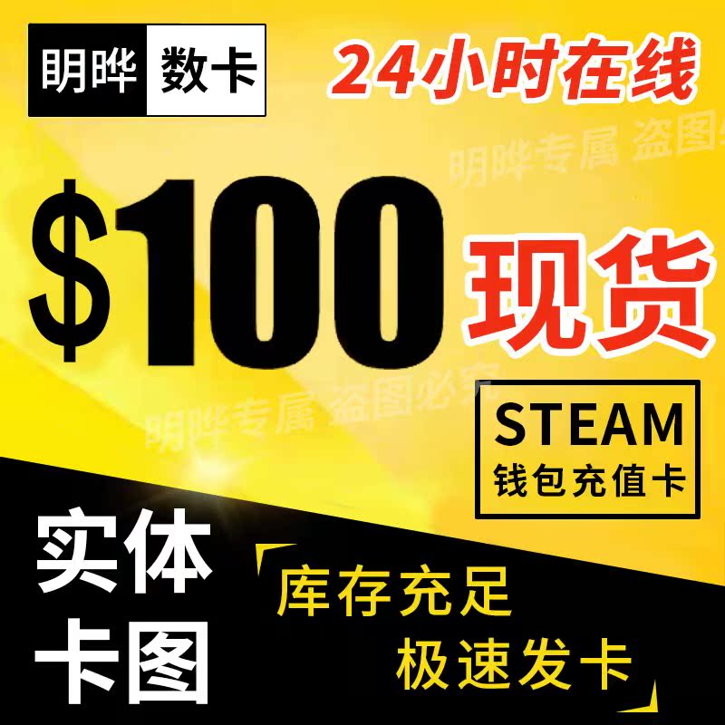 ¡¾ÏÖ»õ¿¨Í¼¡¿SteamÓÎÏ·Ç®°ü³äÖµ¿¨100ÃÀ½ðʵÌ忨ͼÃÀÔªÃÀµ¶