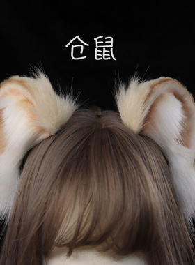 手作兽耳仓鼠耳发箍SIMOR