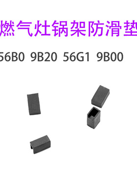 适合老板56G1 9B00 9B20 56B0燃气灶锅架防滑辅助橡胶脚垫平衡垫