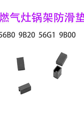 适合老板56G1 9B00 9B20 56B0燃气灶锅架防滑辅助橡胶脚垫平衡垫