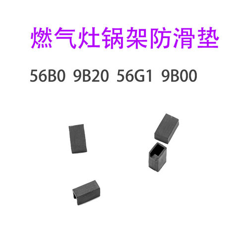 适合老板56G1 9B00 9B20 56B0燃气灶锅架防滑辅助橡胶脚垫平衡垫