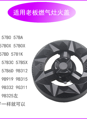 适合老板9B312 311燃气灶配件57B0 BX B2 B5 B6  57G7A分火器火盖