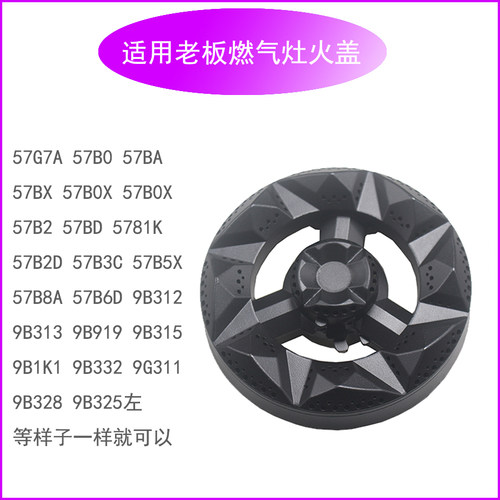 适合老板9B312 311燃气灶配件57B0 BX B2 B5 B6  57G7A分火器火盖