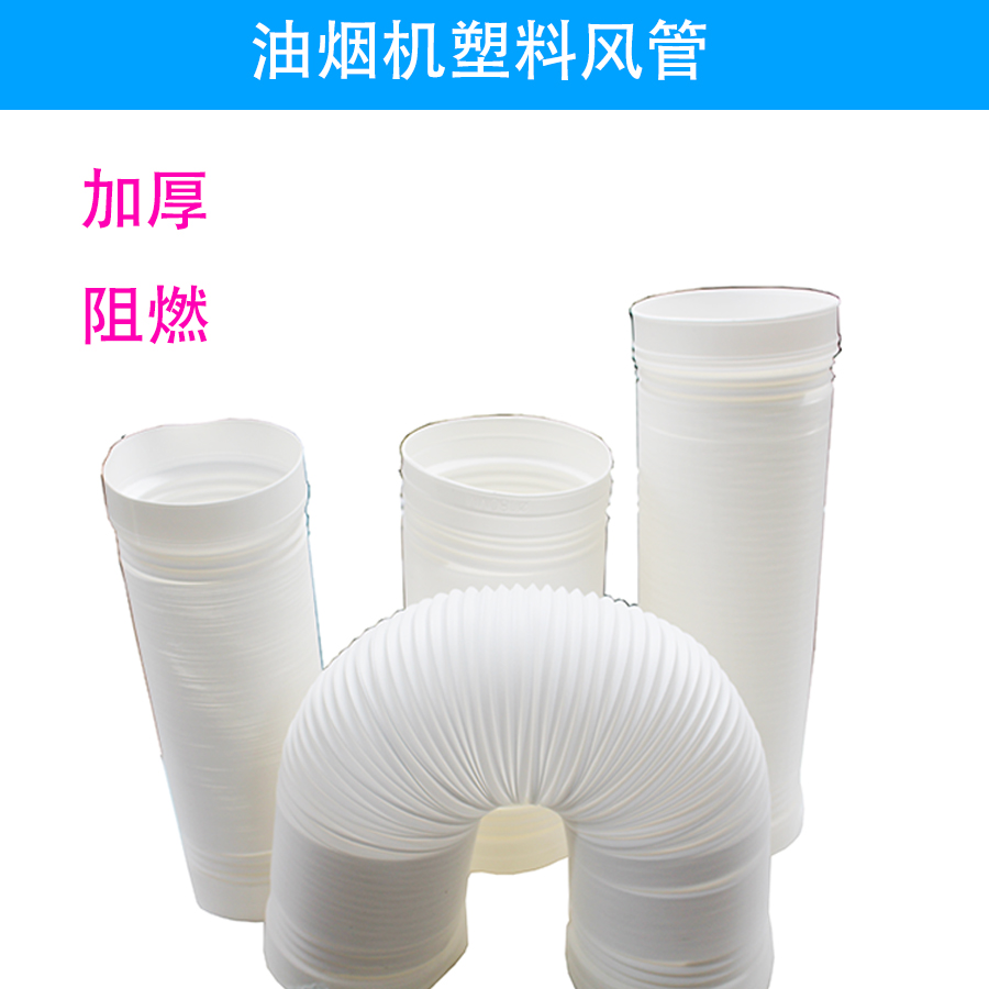 油烟机白色阻燃排烟管 排气管道 厨房加厚PE塑料排风伸缩通风软管