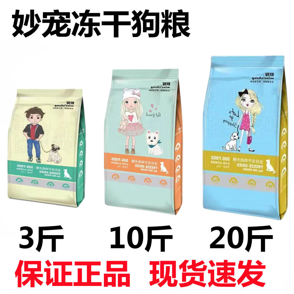 妙宠冻干鸡肉狗粮全犬期通用型鸡肉配方全价膨化粮3斤10斤20斤