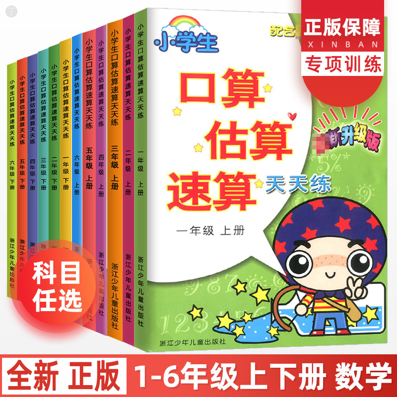 【任选】小学生口算估算速算天天练 一年级二年级三年级四年级五年级六年级上册下册 学生数学阶梯式训练练习册 课外复习奥数题