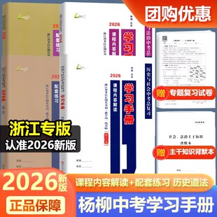 现货2026新版杨柳学习手册中考总复习浙江省考点版历史与社会道德与法治中考复习训练内容解读配套练习社会法治中考主干知识背默本