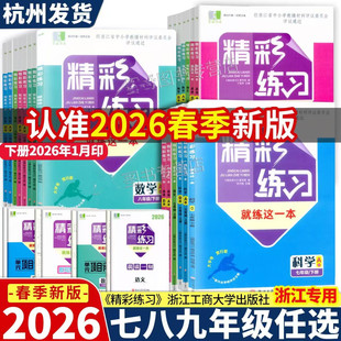 学校同款2026版良品浙江省精彩练习就练这一本语文数学英语科学历史道德与法治七八年级上下册九年级全一册人教版浙教版同步练习
