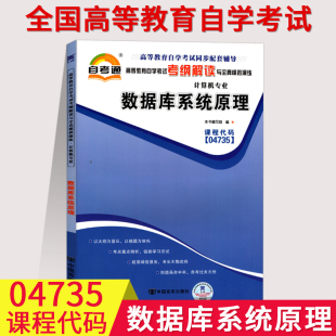 天一全新正版 高等教育自学考试考纲解读与全镇模拟演练考点重点精析 自考通同步配套辅导04735数据库系统原理