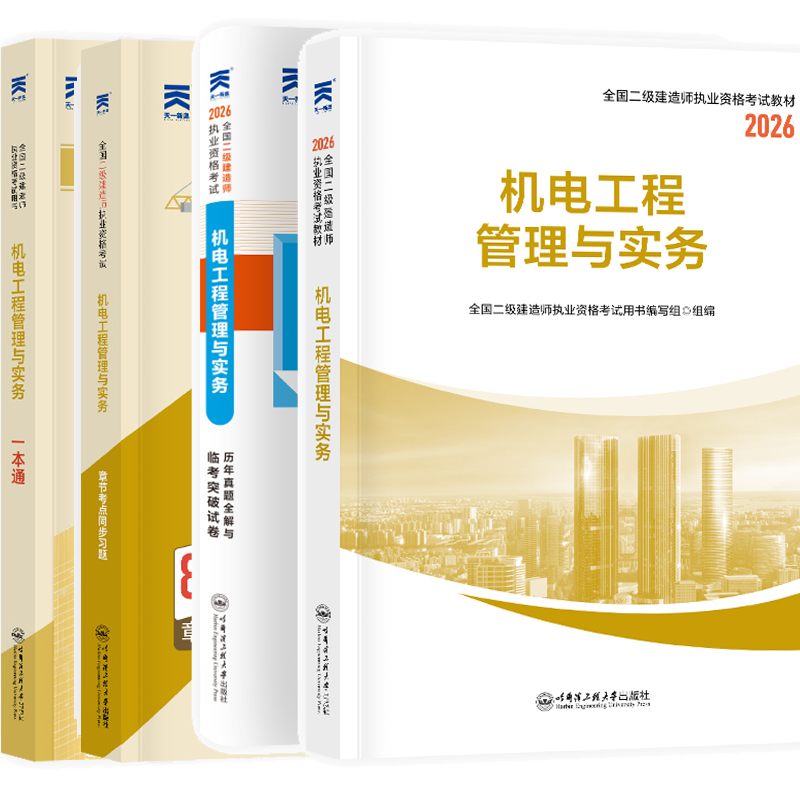 正版新书  机电工程管理与实务 全国二级建造师执业资格考试创新教程 历年真题全解与临考突破试卷 章节考点同步习题