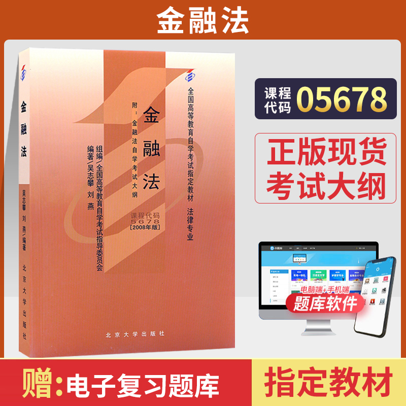 全新正版 自考 金融法 05678 自考教材 北京大学出版社  吴志攀 刘燕编写