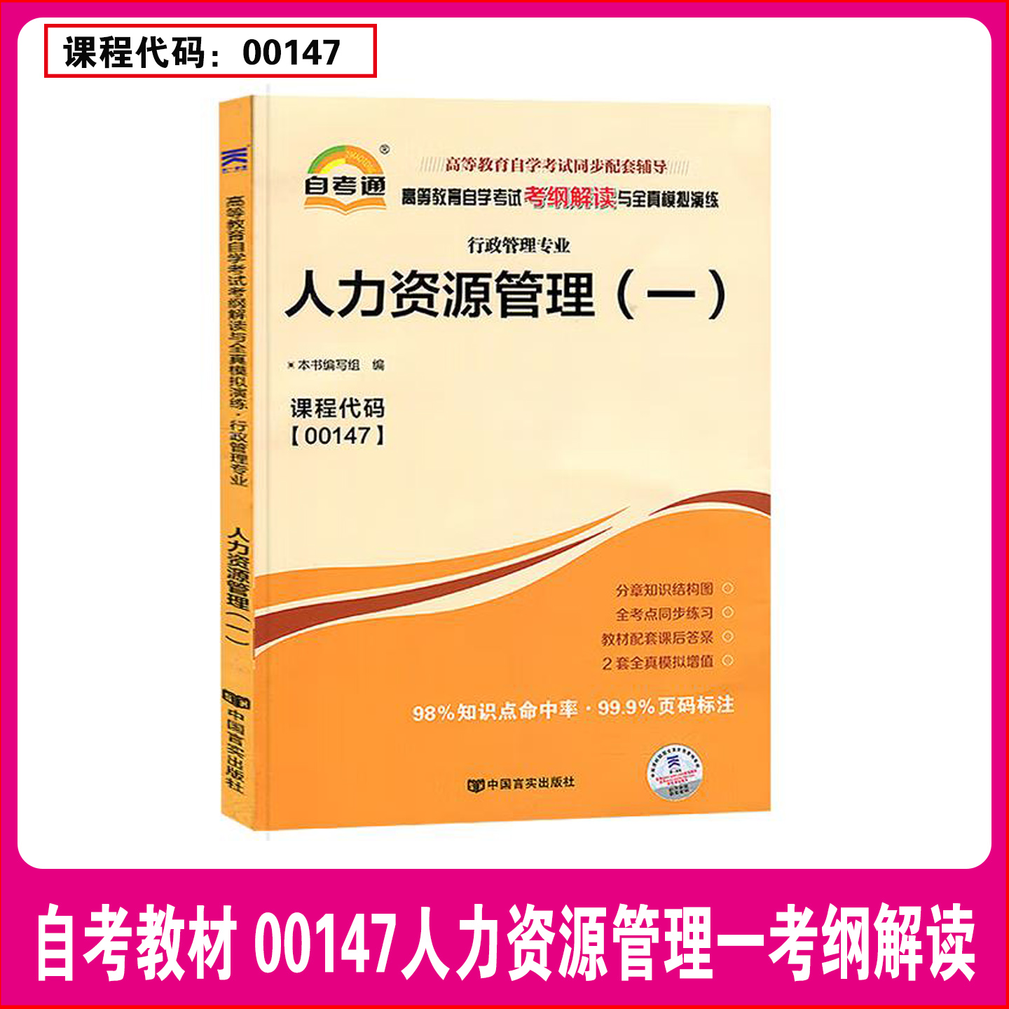 天一全新正版 自考通同步配套辅导00147人力资源管理(一) 高等教育自学考试考纲解读与全镇模拟演练考点重点精析