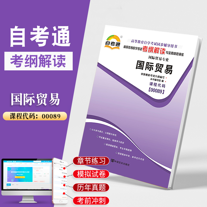 天一全新正版 自考通同步配套辅导00089 国际贸易 高等教育自学考试考纲解读与全镇模拟演练考点重点精析