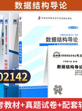 全新正版 自考教材+试卷+辅导书 02142数据结构导论 成人自考成考成教中专升大专高升专复习资料