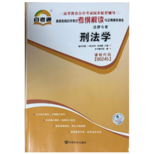 天一全新正版 高等教育自学考试考纲解读与全镇模拟演练考点重点精析 自考通同步配套辅导00245刑法学